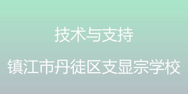 技术与支持 - 镇江市丹徒区支显宗学校