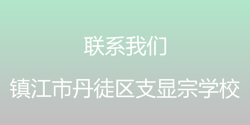 联系我们 - 镇江市丹徒区支显宗学校