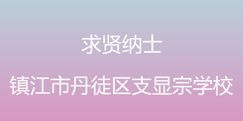 求贤纳士 - 镇江市丹徒区支显宗学校