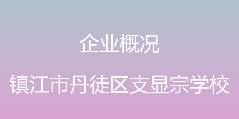 企业概况 - 镇江市丹徒区支显宗学校