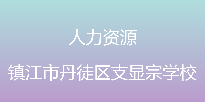 人力资源 - 镇江市丹徒区支显宗学校