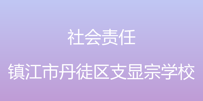 社会责任 - 镇江市丹徒区支显宗学校