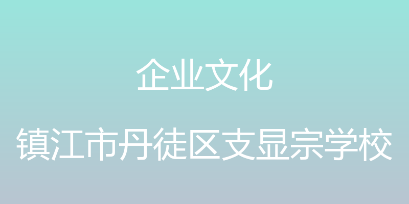 企业文化 - 镇江市丹徒区支显宗学校