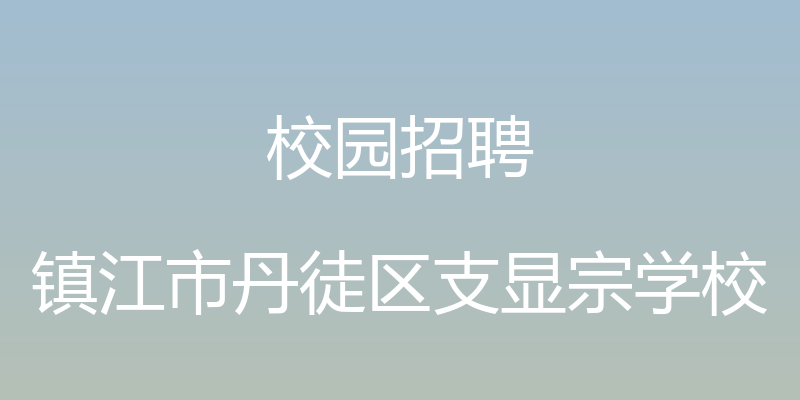 校园招聘 - 镇江市丹徒区支显宗学校