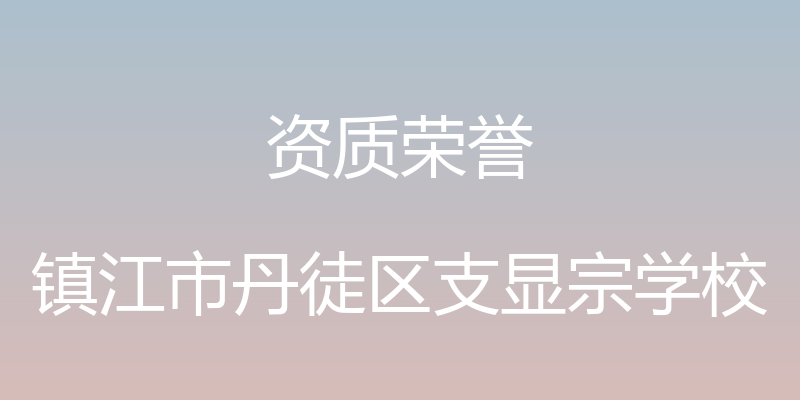 资质荣誉 - 镇江市丹徒区支显宗学校